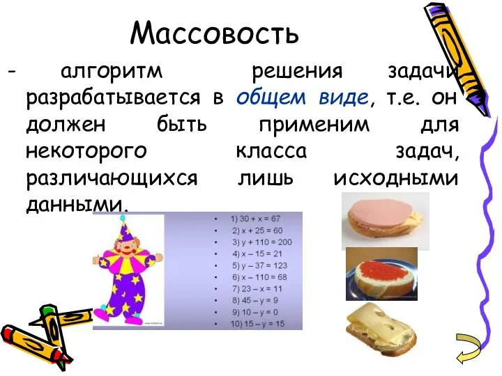 Массовость - алгоритм решения задачи разрабатывается в общем виде, т.е. он