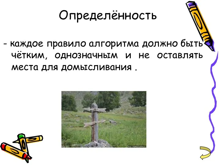 Определённость - каждое правило алгоритма должно быть чётким, однозначным и не оставлять места для домысливания .