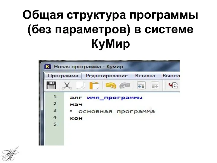 Общая структура программы (без параметров) в системе КуМир