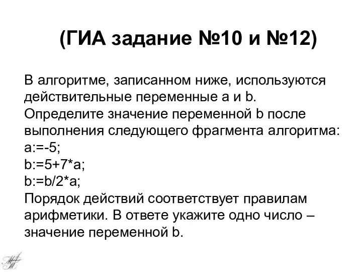 В алгоритме, записанном ниже, используются действительные переменные a и b. Определите