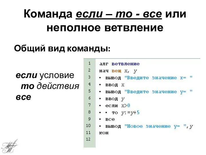 Общий вид команды: если условие то действия все Команда если –