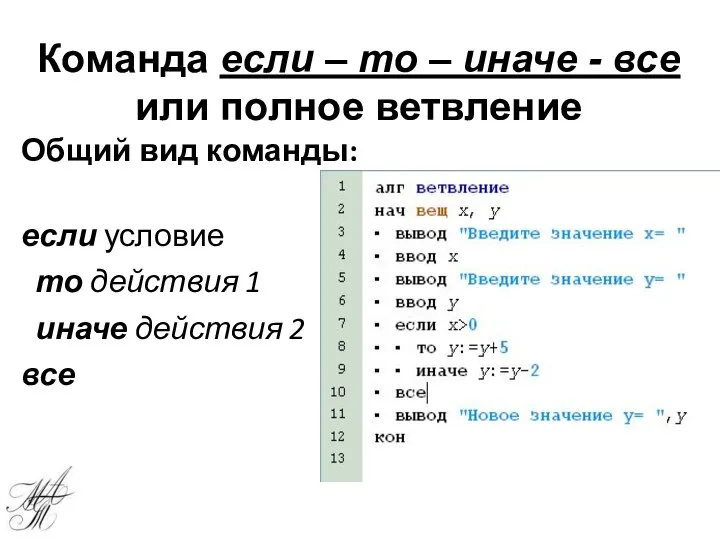 Общий вид команды: если условие то действия 1 иначе действия 2