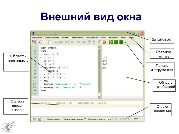 Внешний вид окна Заголовок Главное меню Панель инструментов Строка состояния Область ввода-вывода Область программы Область сообщений