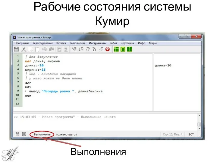 Рабочие состояния системы Кумир Выполнения