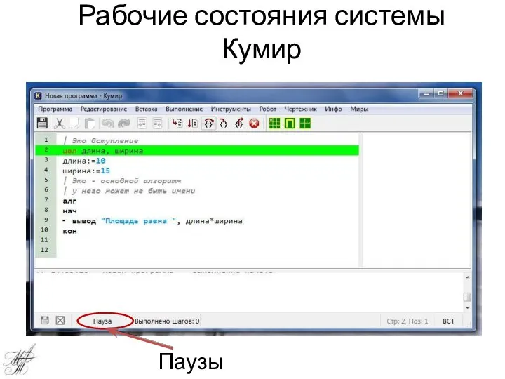 Рабочие состояния системы Кумир Паузы