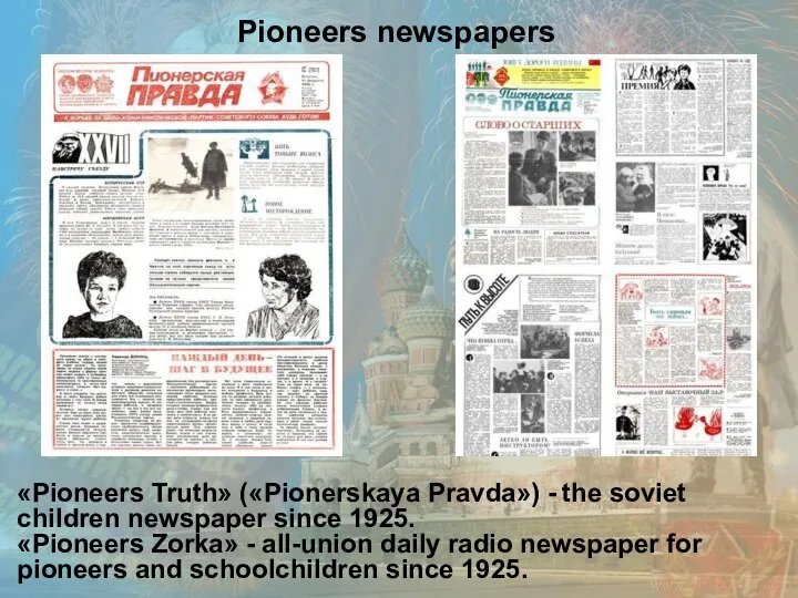 «Pioneers Truth» («Pionerskaya Pravda») - the soviet children newspaper since 1925.