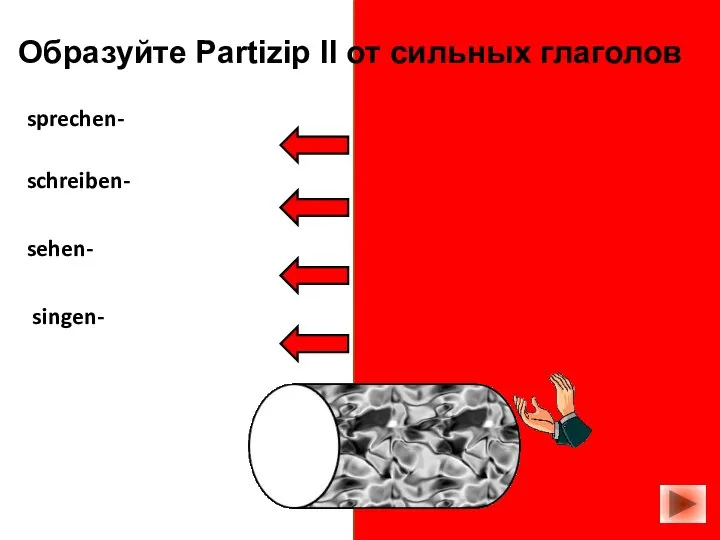 sprechen- gesprochen schreiben- geschrieben sehen- gesehen singen- gesungen Образуйте Partizip II от сильных глаголов