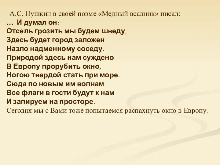 А.С. Пушкин в своей поэме «Медный всадник» писал: … И думал