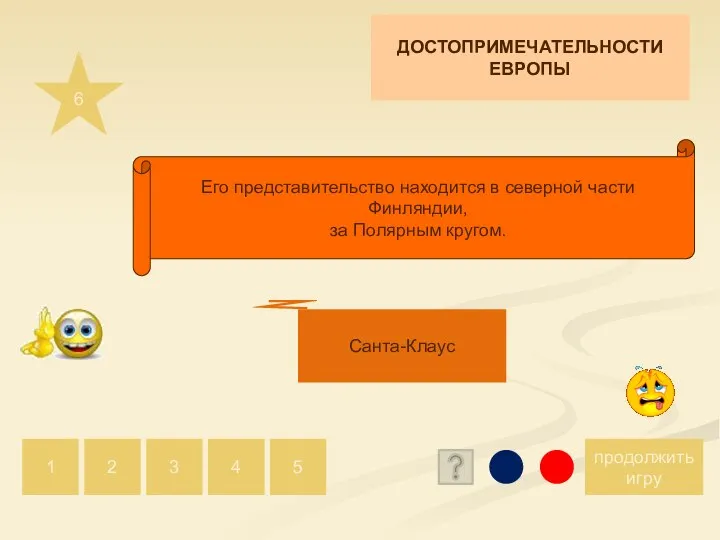 6 продолжить игру 1 2 5 4 3 Санта-Клаус Его представительство