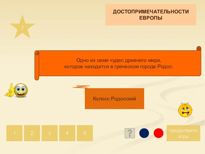 7 продолжить игру 1 2 5 4 3 Колосс Родосский Одно