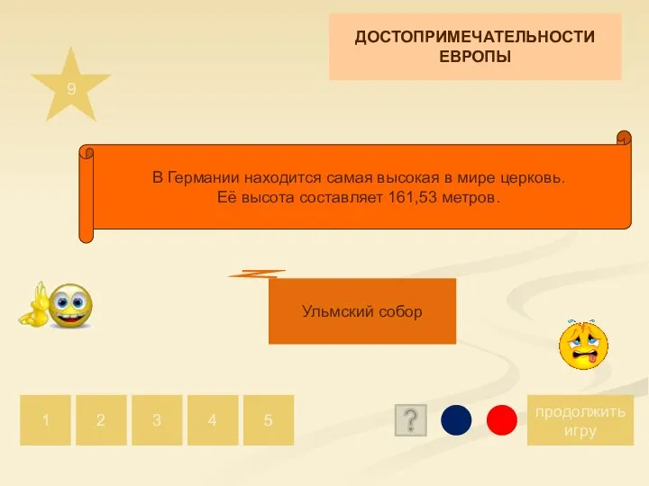 9 продолжить игру 1 2 5 4 3 Ульмский собор В