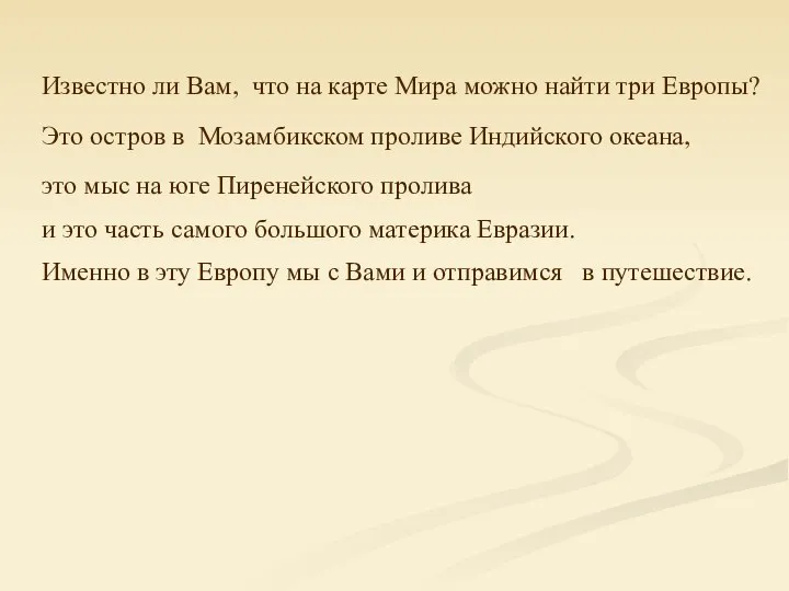 Известно ли Вам, что на карте Мира можно найти три Европы?