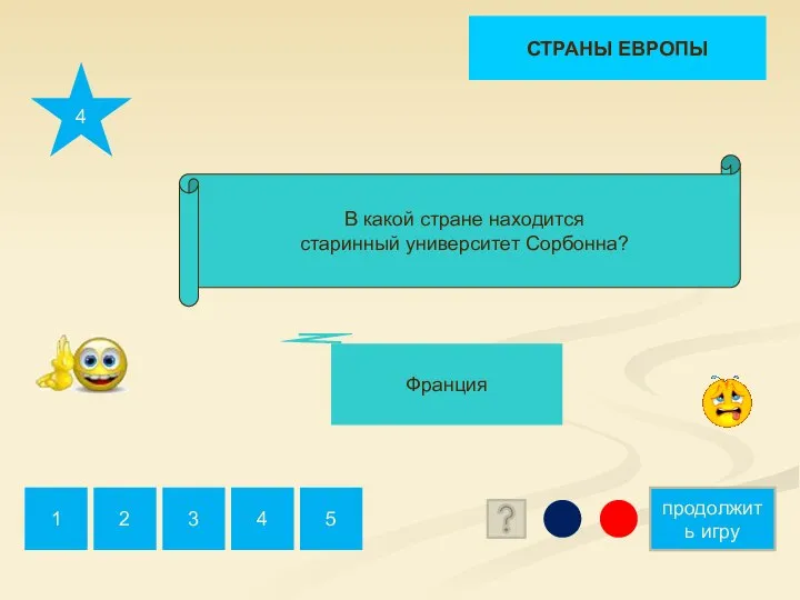 4 продолжить игру 1 2 3 4 5 Франция В какой