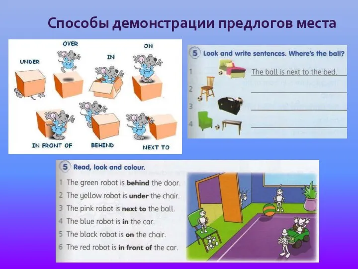 Способы демонстрации предлогов места