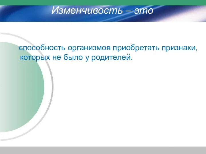 Изменчивость – это способность организмов приобретать признаки, которых не было у родителей.