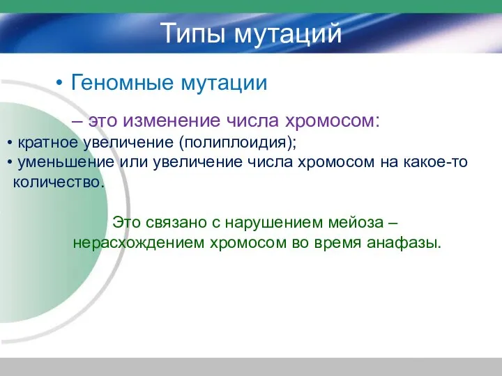 Типы мутаций Геномные мутации – это изменение числа хромосом: кратное увеличение