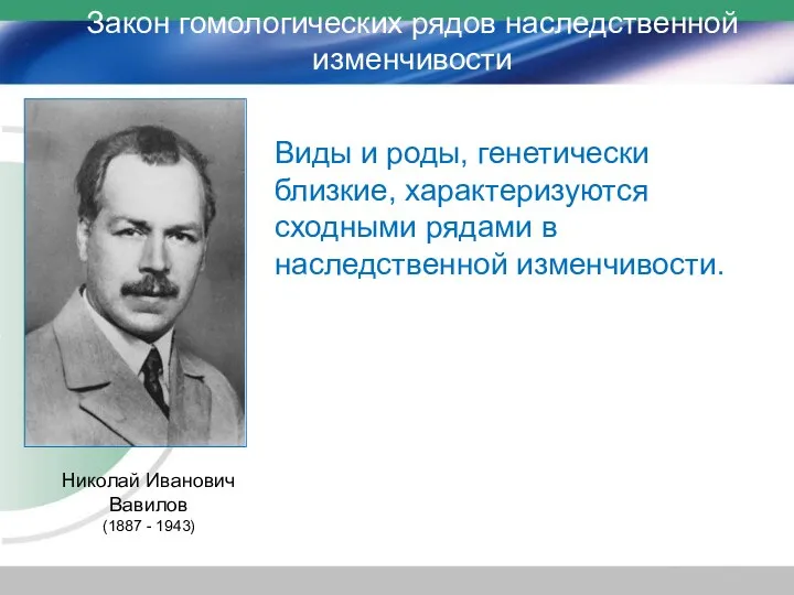 Николай Иванович Вавилов (1887 - 1943) Виды и роды, генетически близкие,