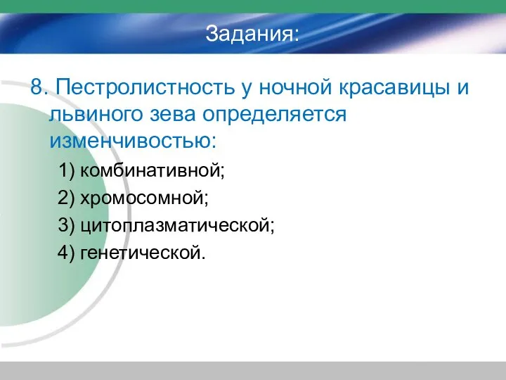 Задания: 8. Пестролистность у ночной красавицы и львиного зева определяется изменчивостью: