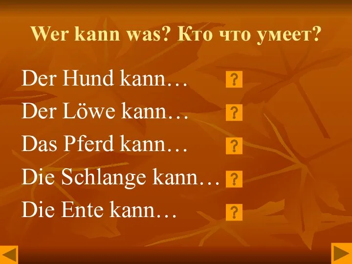 Wer kann was? Кто что умеет? Der Hund kann… Der Löwe