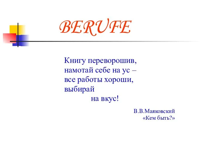 BERUFE Книгу переворошив, намотай себе на ус – все работы хороши,