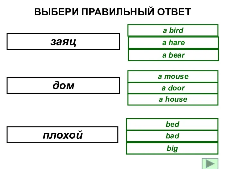 ВЫБЕРИ ПРАВИЛЬНЫЙ ОТВЕТ a bear a bird a hare a house