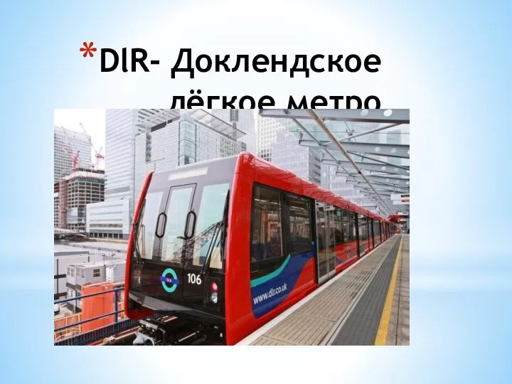 DlR- Доклендское лёгкое метро