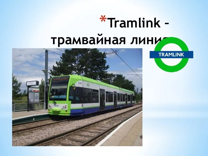 Tramlink – трамвайная линия