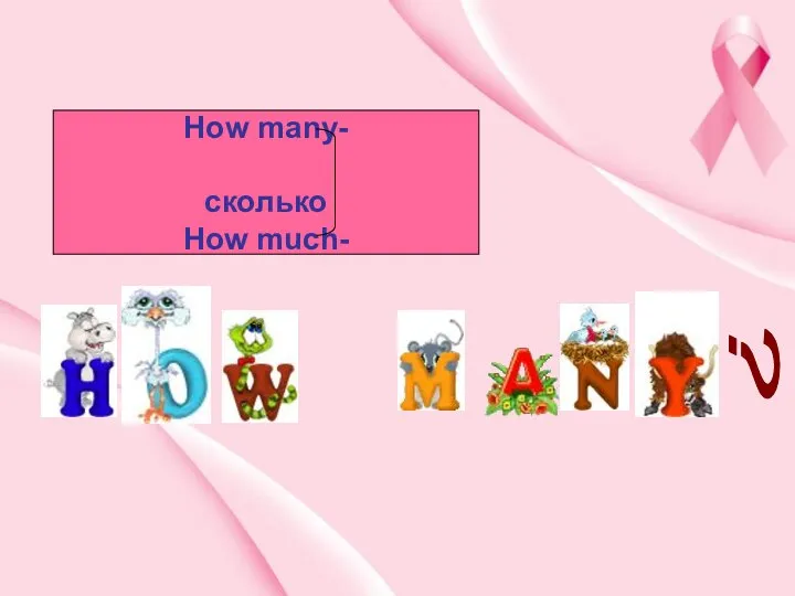 How many- сколько How much- ?