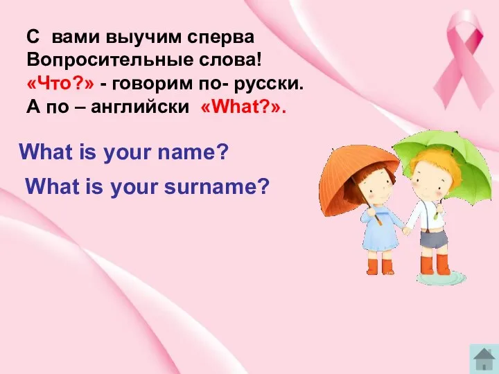 C вами выучим сперва Вопросительные слова! «Что?» - говорим по- русски.