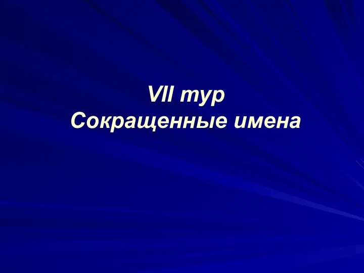 VII тур Сокращенные имена