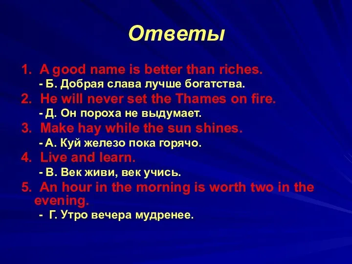 Ответы 1. A good name is better than riches. - Б.