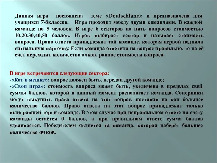 В игре встречаются следующие сектора: -«Кот в мешке»: вопрос должен быть,