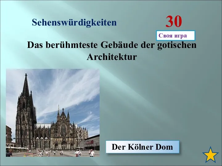 Sehenswürdigkeiten 30 Das berühmteste Gebäude der gotischen Architektur Der Kölner Dom Своя игра