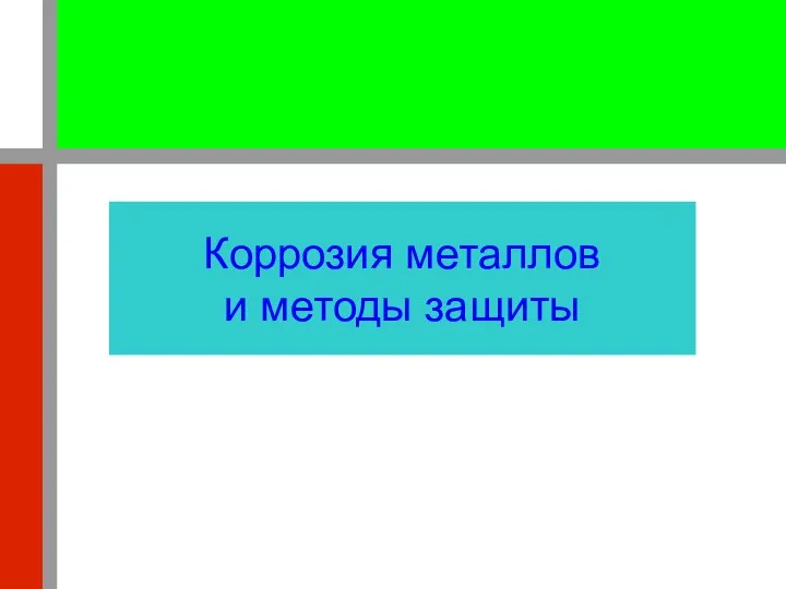 Коррозия металлов и методы защиты