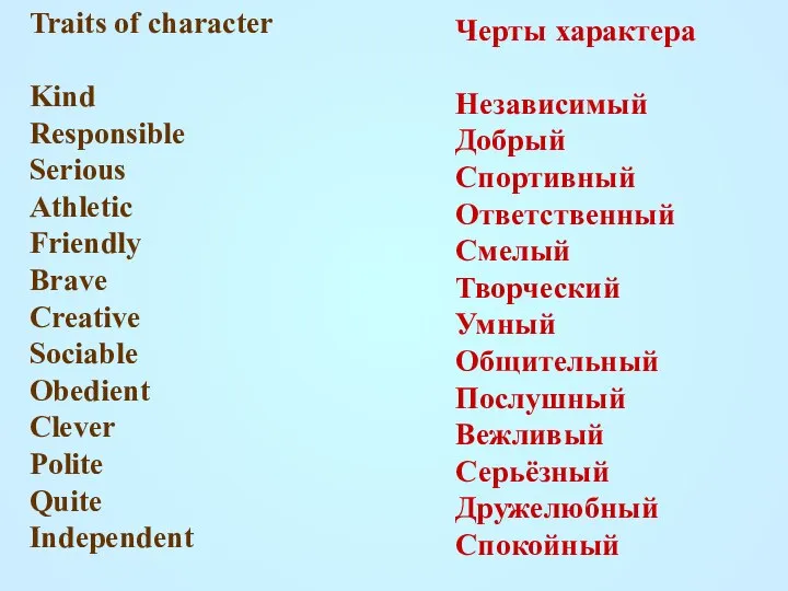 Traits of character Kind Responsible Serious Athletic Friendly Brave Creative Sociable