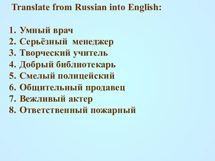 Translate from Russian into English: Умный врач Серьёзный менеджер Творческий учитель