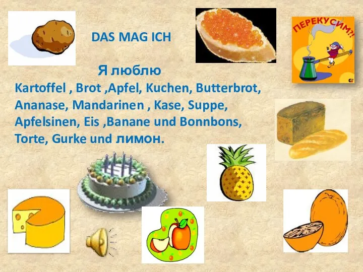 ) DAS MAG ICH Я люблю Kartoffel , Brot ,Apfel, Kuchen,