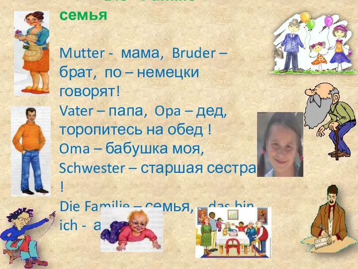 Die Familie - семья Mutter - мама, Bruder – брат, по