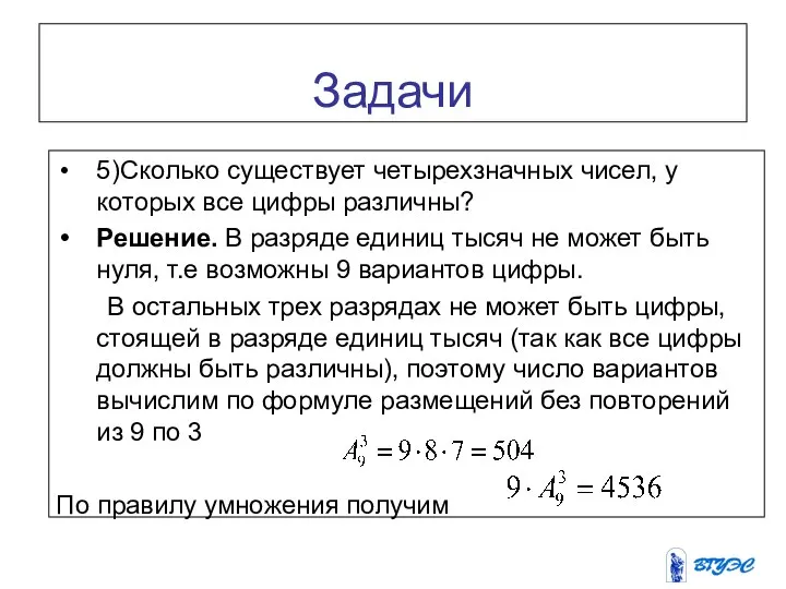 Задачи 5)Сколько существует четырехзначных чисел, у которых все цифры различны? Решение.