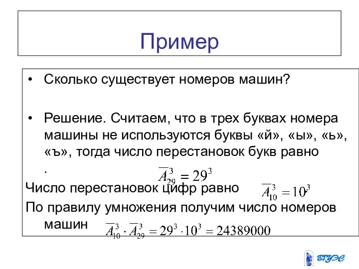 Пример Сколько существует номеров машин? Решение. Считаем, что в трех буквах