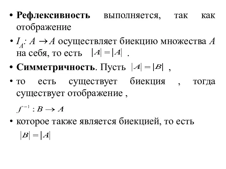 Рефлексивность выполняется, так как отображение IA: A A осуществляет биекцию множества