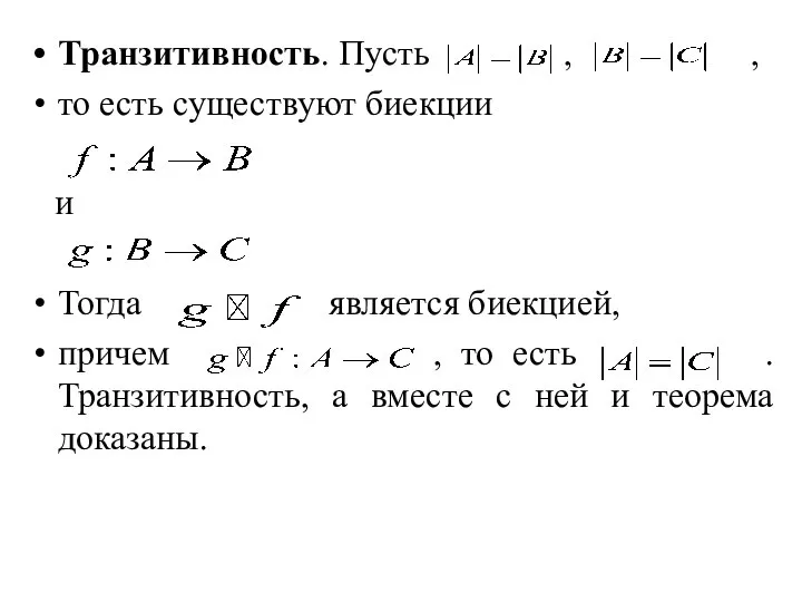 Транзитивность. Пусть , , то есть существуют биекции и Тогда является