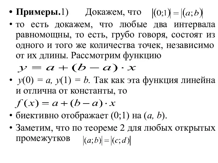 Примеры.1) Докажем, что то есть докажем, что любые два интервала равномощны,