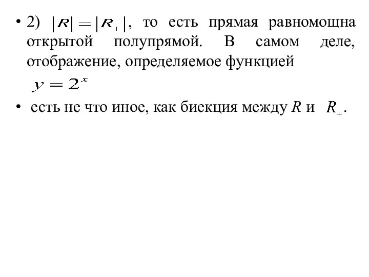 2) , то есть прямая равномощна открытой полупрямой. В самом деле,