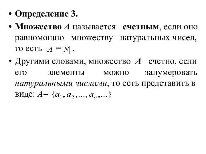 Определение 3. Множество А называется счетным, если оно равномощно множеству натуральных