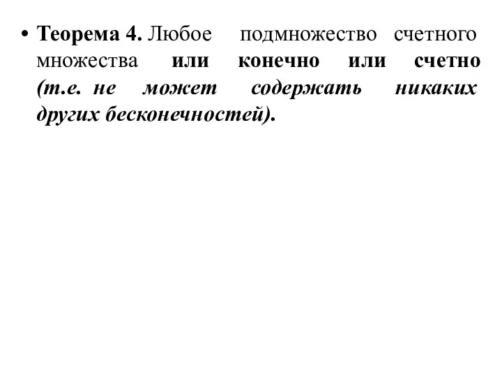 Теорема 4. Любое подмножество счетного множества или конечно или счетно (т.е.