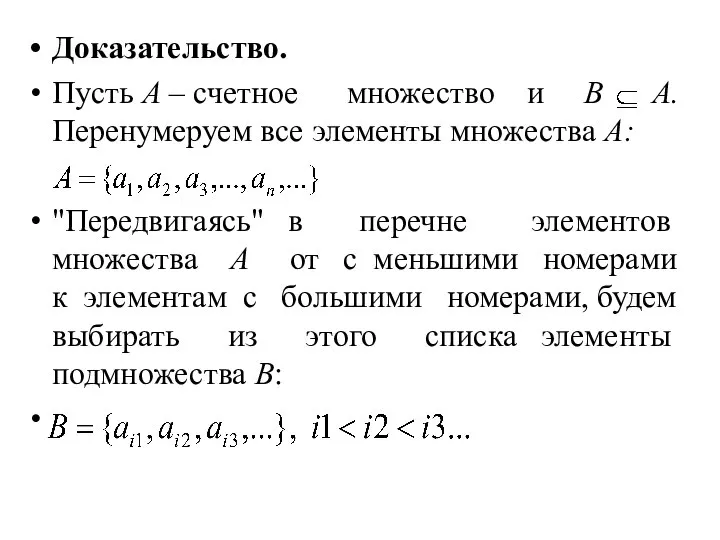 Доказательство. Пусть А – счетное множество и В А. Перенумеруем все