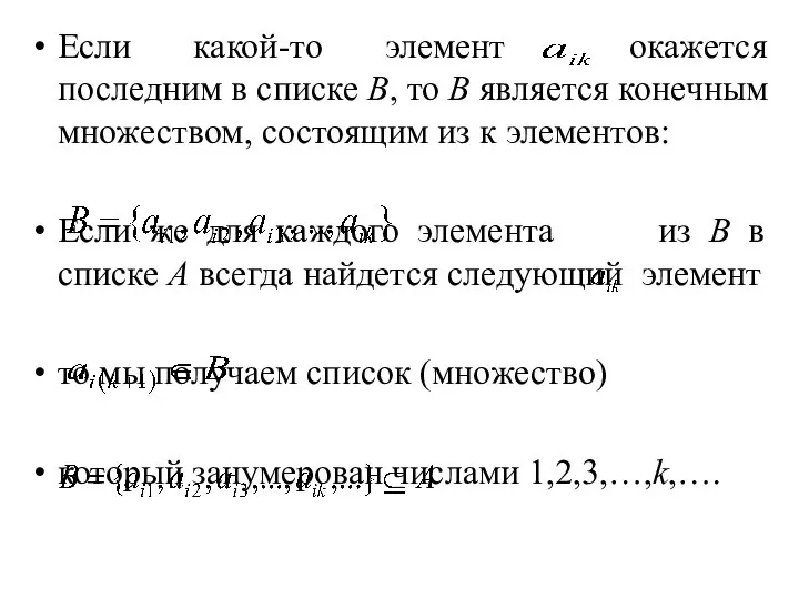 Если какой-то элемент окажется последним в списке В, то В является