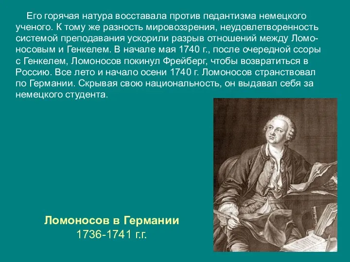 Ломоносов в Германии 1736-1741 г.г. Его горячая натура восставала против педантизма