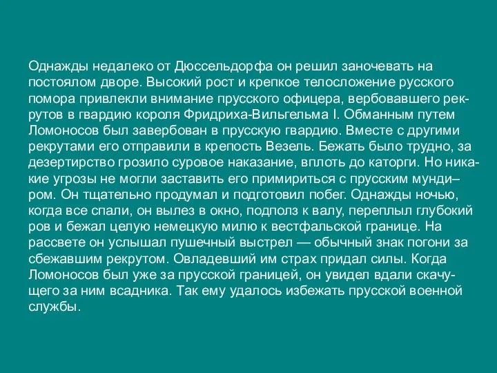 Однажды недалеко от Дюссельдорфа он решил заночевать на постоялом дворе. Высокий